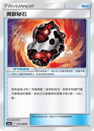 異獸秘石