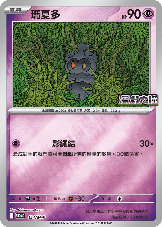 Marshadow
