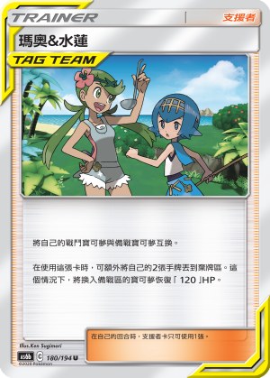 瑪奧&水蓮
