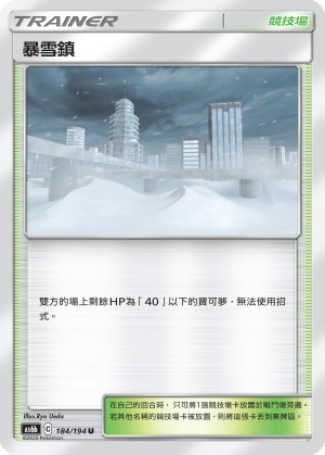 暴雪鎮