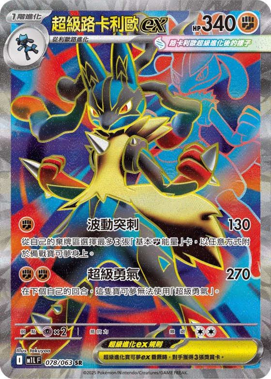 Mega Lucario ex