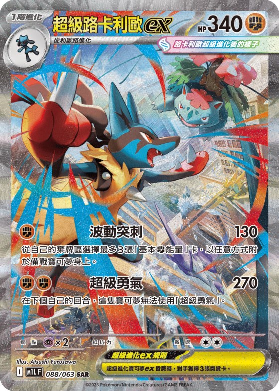 Mega Lucario ex