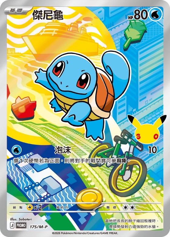 Squirtle