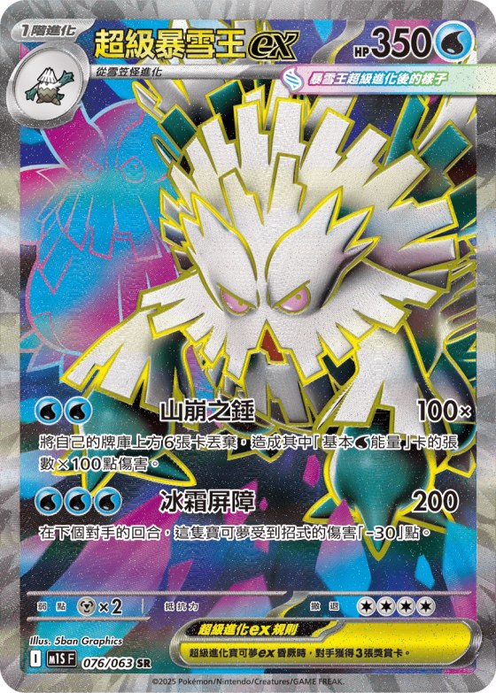 Mega Abomasnow ex