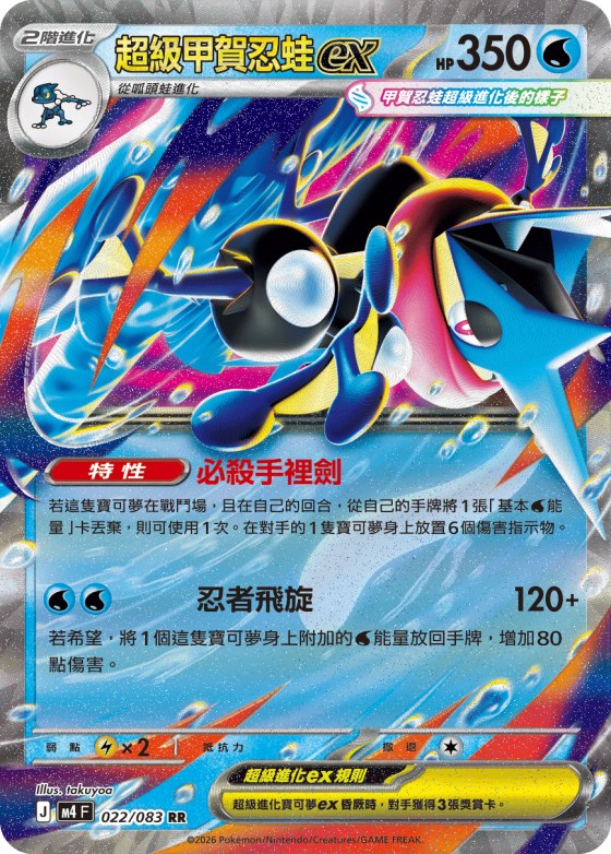 Mega Greninja ex