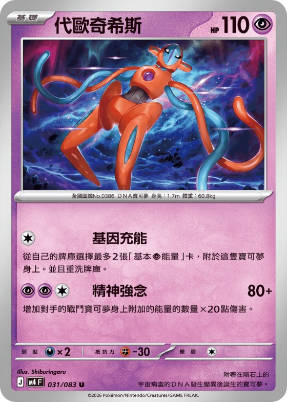 Deoxys