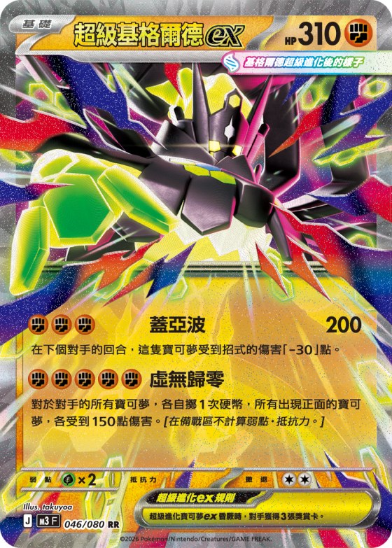 Mega Zygarde ex