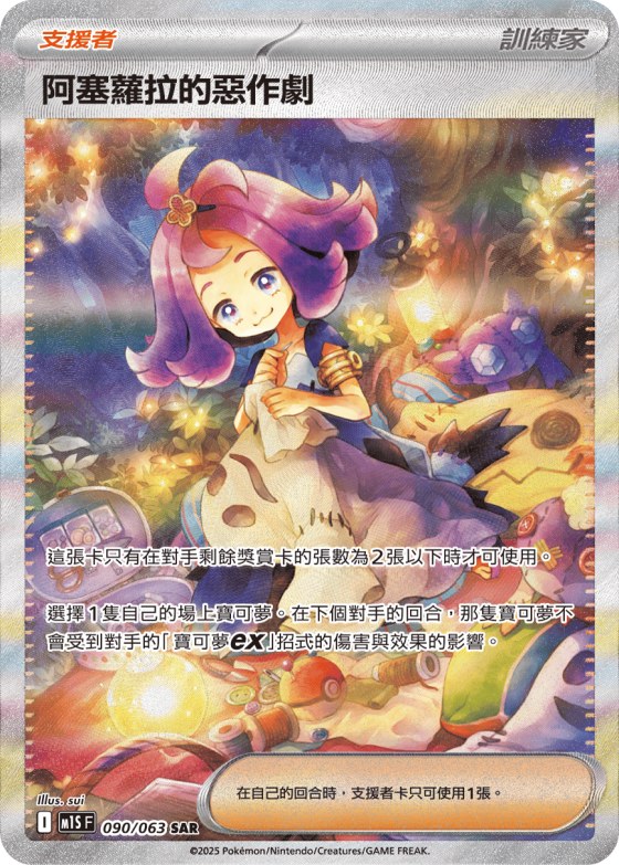 Acerola's Mischief