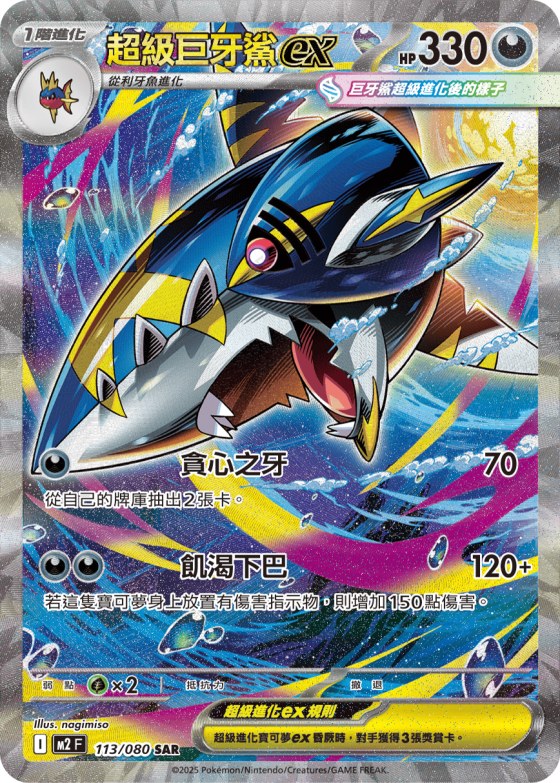 Mega Sharpedo ex