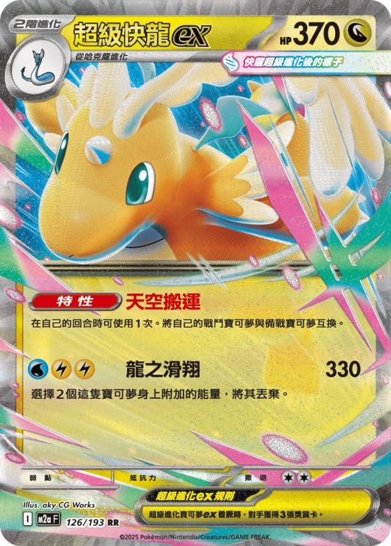 Mega Dragonite ex