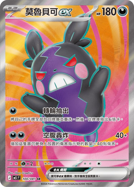 Morpeko ex