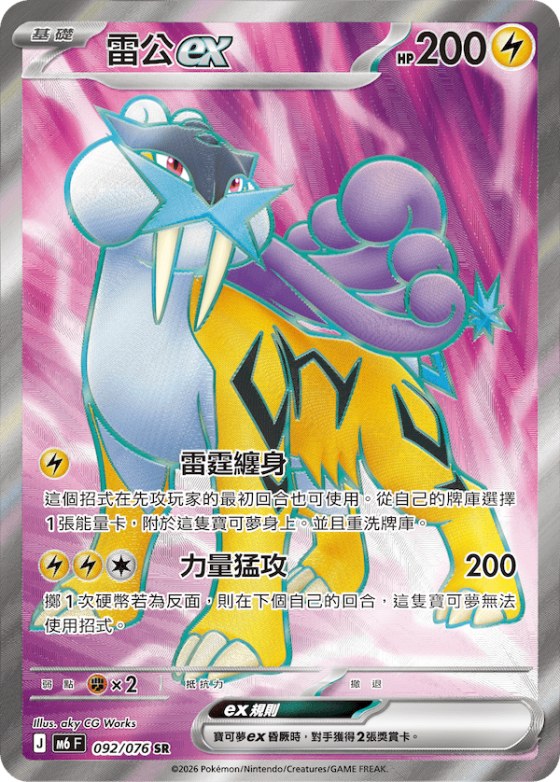 Raikou ex