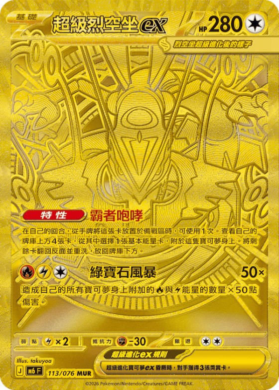 Mega Rayquaza ex
