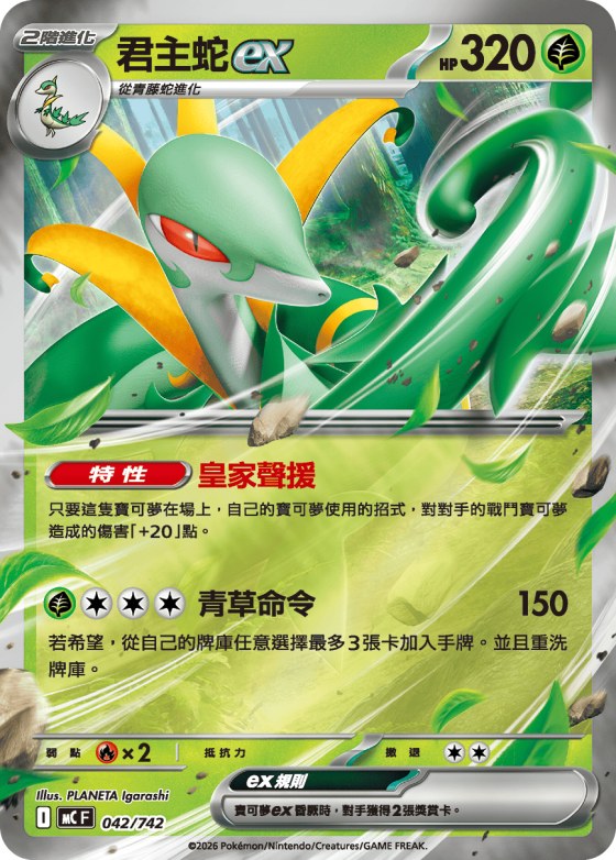 Serperior ex