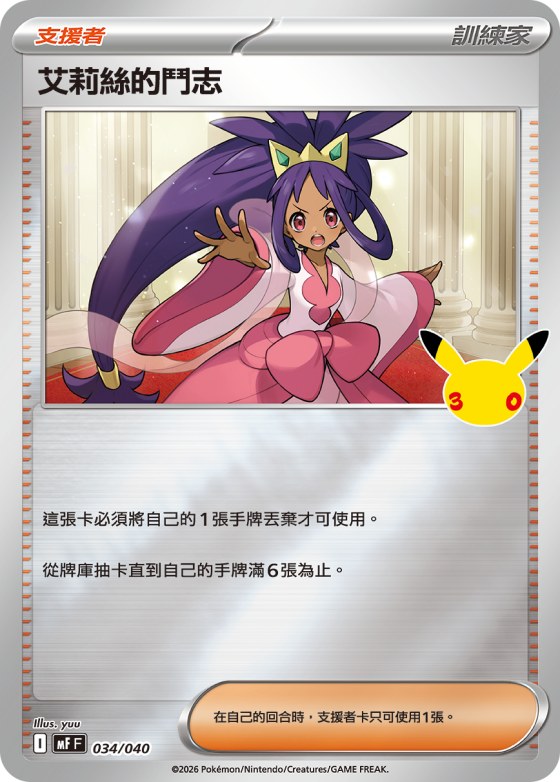 Iris's Fighting Spirit