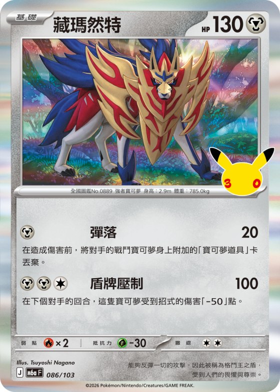Zamazenta