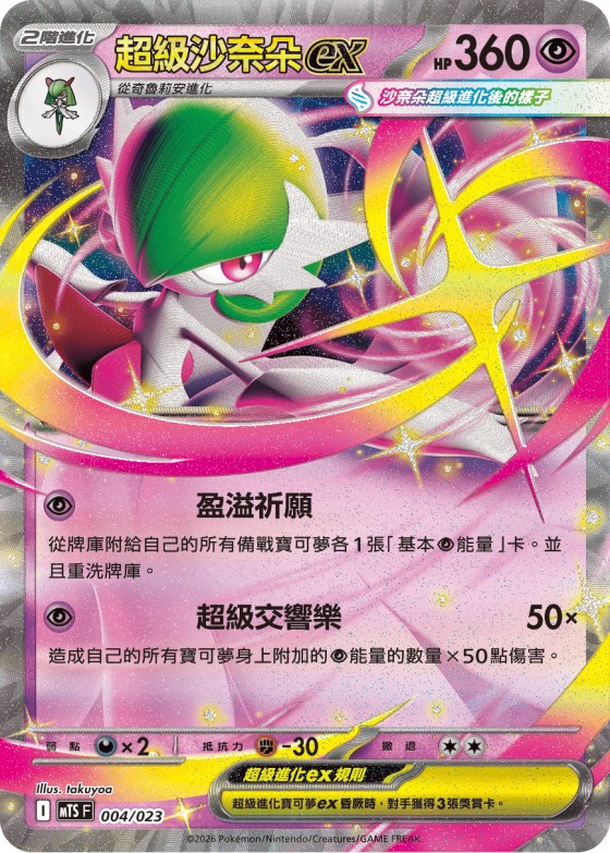 Mega Gardevoir ex