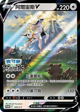 Arceus V