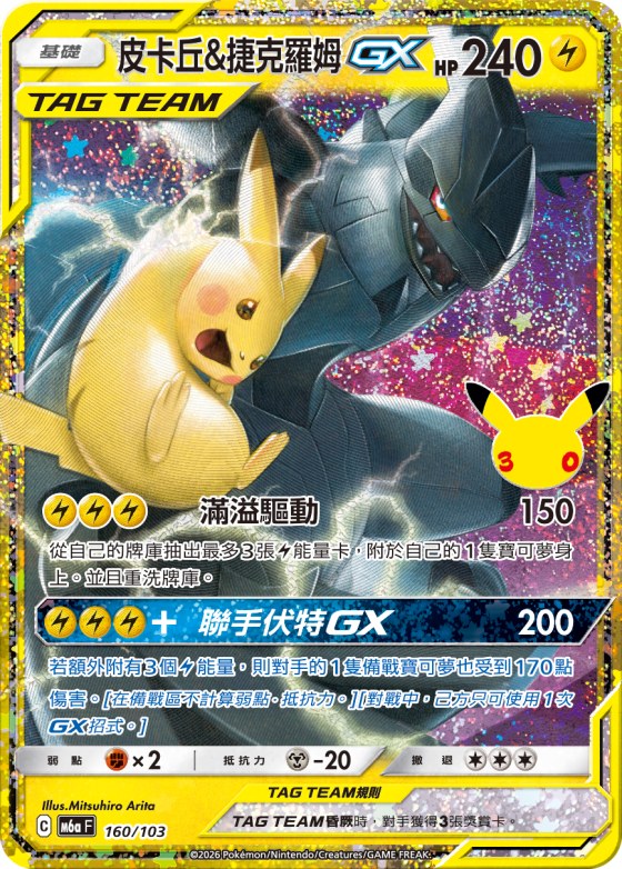 Pikachu & Zekrom GX