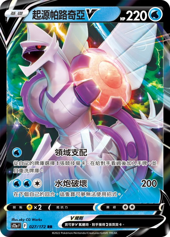 Origin Forme Palkia V
