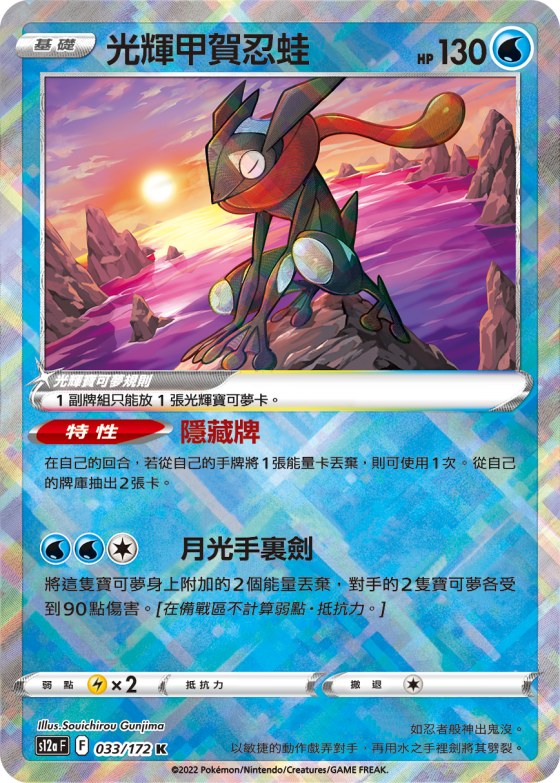 Radiant Greninja