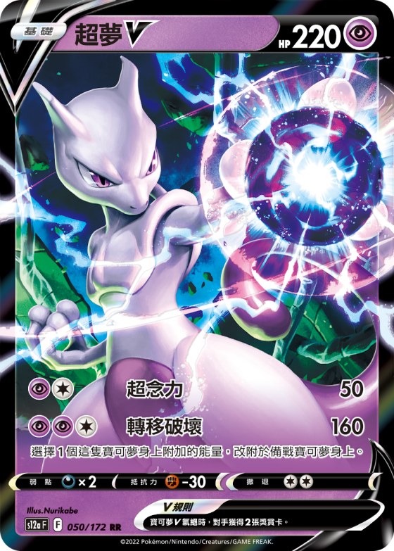 Mewtwo V