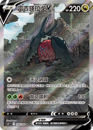 Regidrago V