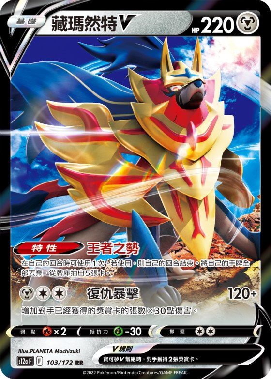 Zamazenta V