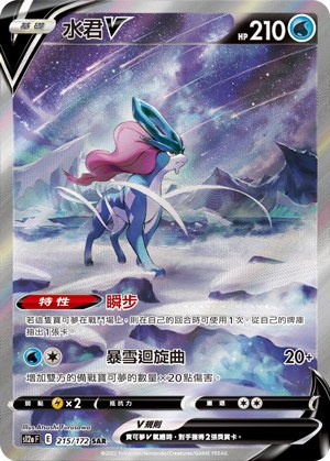 Suicune V