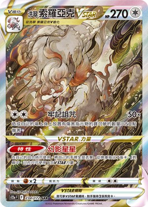 Hisuian Zoroark VSTAR