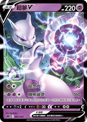 Mewtwo V