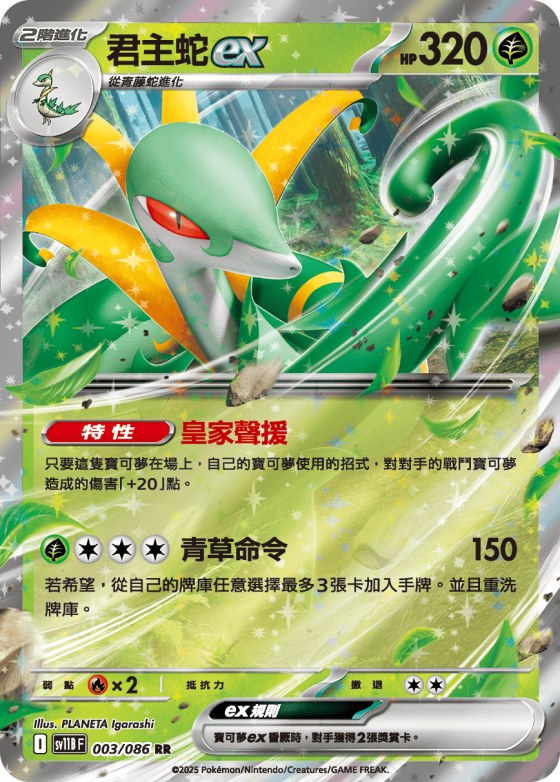 Serperior ex