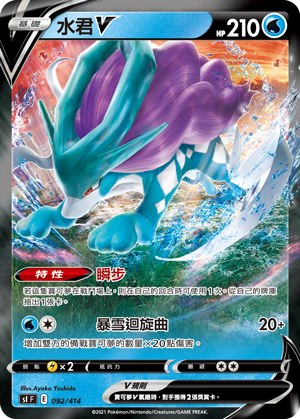 Suicune V