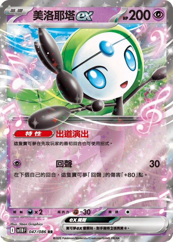 Meloetta ex