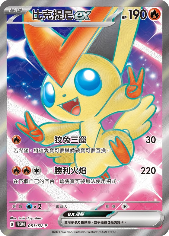 Victini ex