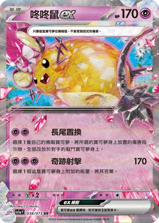 Dedenne ex