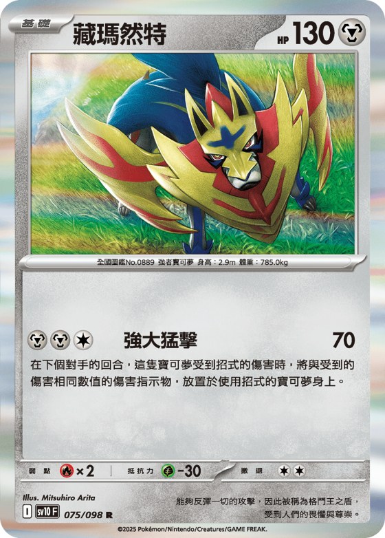 Zamazenta