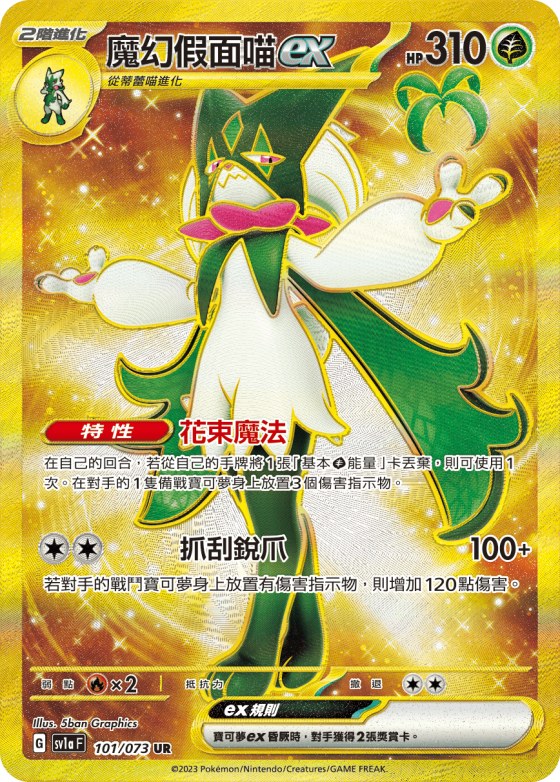 Meowscarada ex