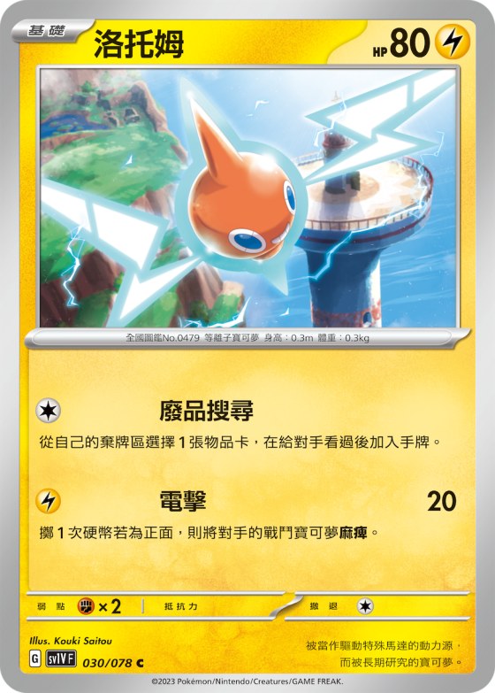 Rotom