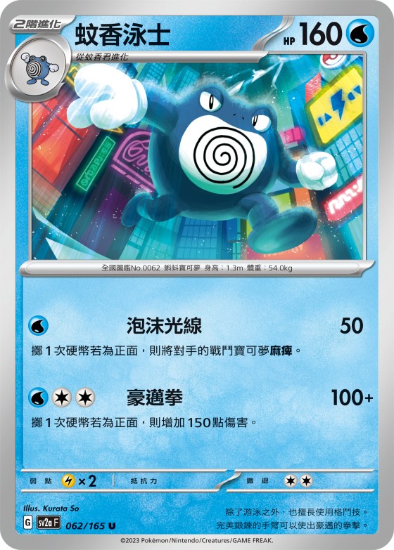 Poliwrath