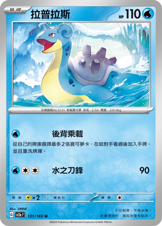 Lapras