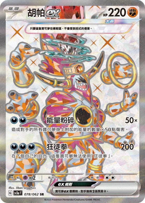 Hoopa ex