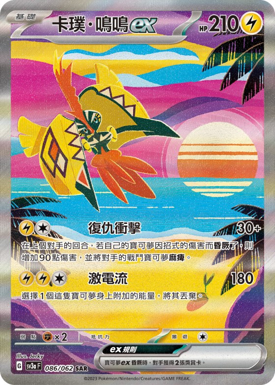 Tapu Koko ex