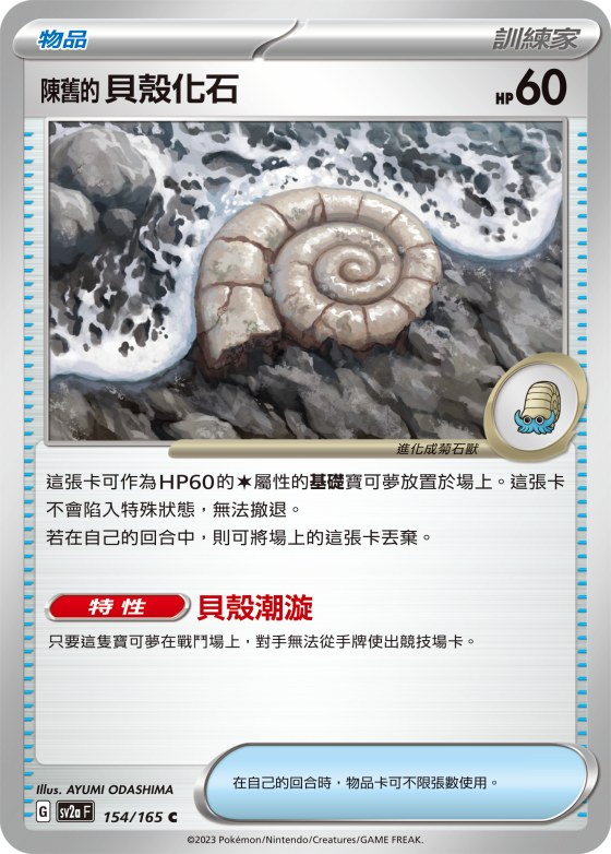 Antique Helix Fossil