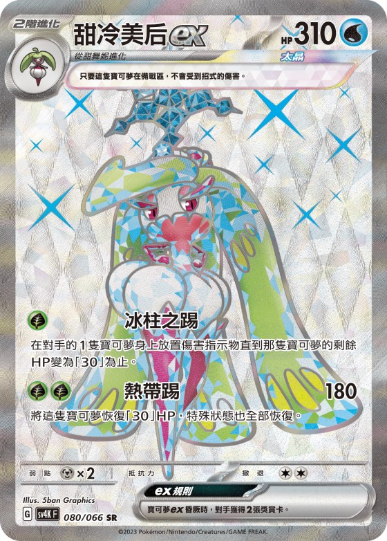 Tsareena ex