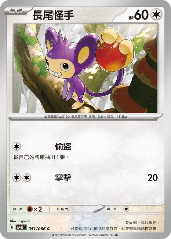 Aipom