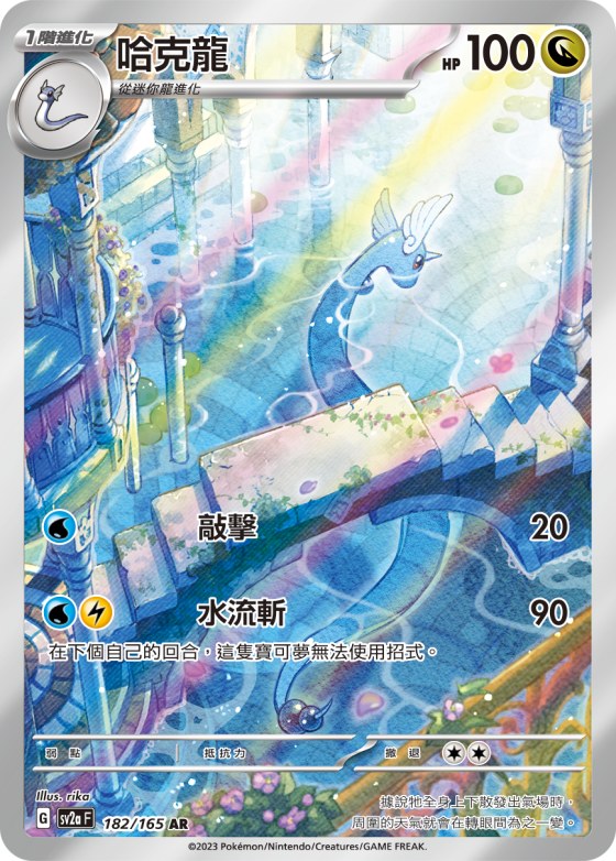Dragonair