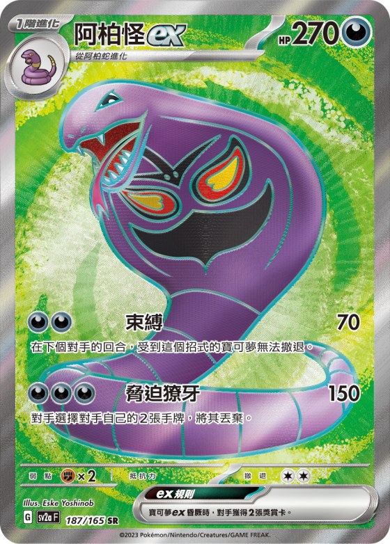 Arbok ex