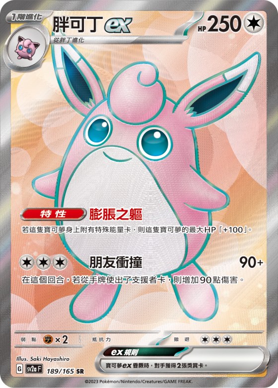 Wigglytuff ex