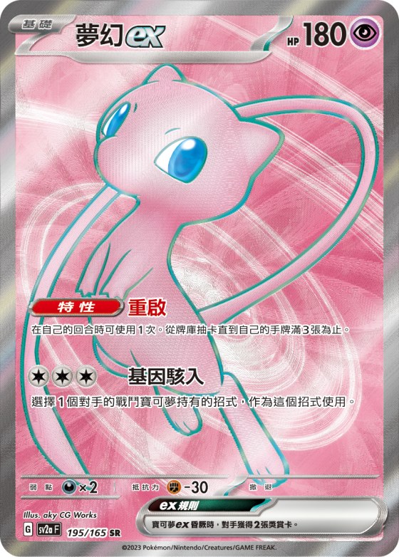Mew ex